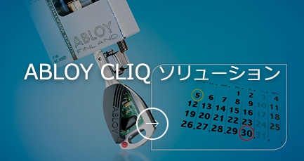ABLOY CLIQ ソリューション